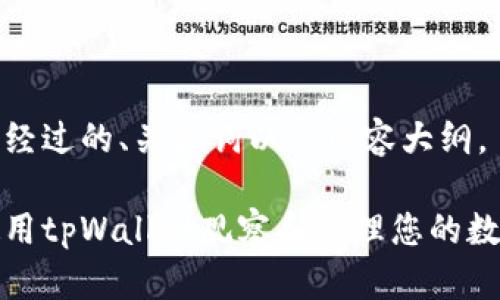 以下是经过的、关键词以及内容大纲。

如何使用tpWallet观察和管理您的数字钱包