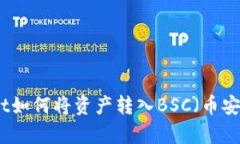 tpWallet如何将资产转入BS