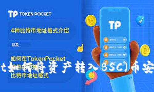 tpWallet如何将资产转入BSC（币安智能链）