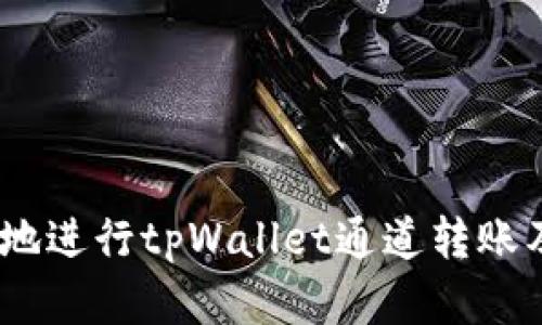 如何安全、高效地进行tpWallet通道转账及解决转错问题