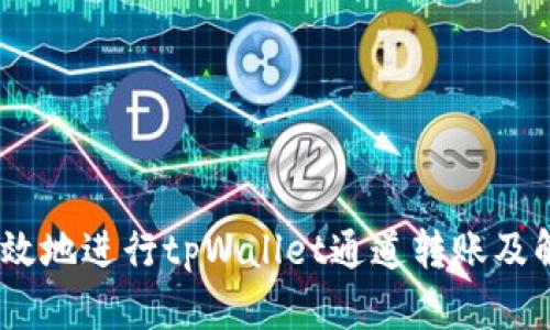 如何安全、高效地进行tpWallet通道转账及解决转错问题