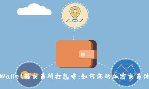 tpWallet转交易所打包中：如何您的加密交易体验