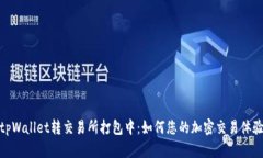 tpWallet转交易所打包中：如