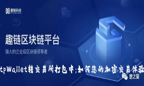 tpWallet转交易所打包中：如何您的加密交易体验