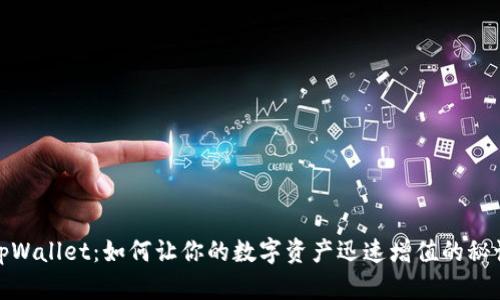 tpWallet：如何让你的数字资产迅速增值的秘诀