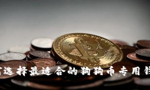 如何选择最适合的狗狗币专用钱包？