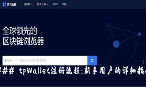 ### tpWallet注册流程：新手用户的详细指南