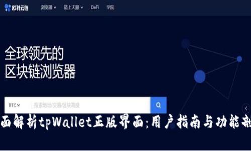 全面解析tpWallet正版界面：用户指南与功能剖析