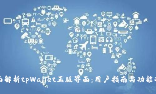 全面解析tpWallet正版界面:用户指南与功能剖析