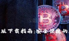 imToken钱包最新版下载指南