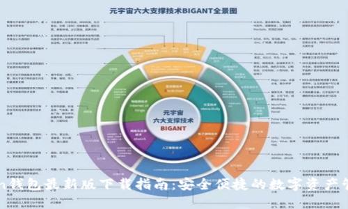 imToken钱包最新版下载指南：安全便捷的数字资产管理工具