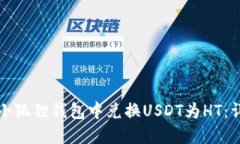 如何在小狐狸钱包中兑换