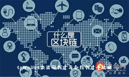 tpWallet激活码创建与合约创建全攻略