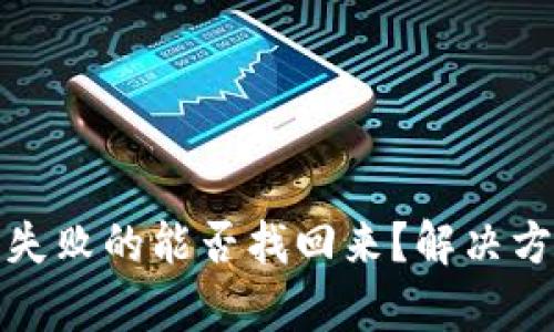 tpWallet操作失败的能否找回来？解决方案与预防措施