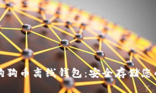 如何设置狗狗币离线钱包：安全存储您的数字资产
