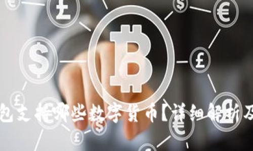 比特派钱包支持哪些数字货币？详细解析及投资指南