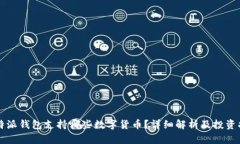 比特派钱包支持哪些数字