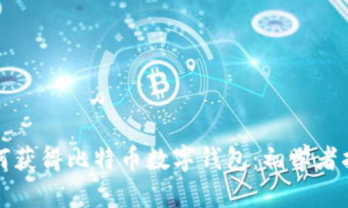 如何获得比特币数字钱包：初学者指南