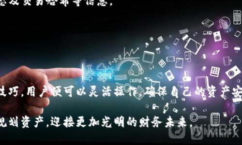    TP钱包USDT转中币的详细指南  / 
 guanjianci  TP钱包, USDT, 中币, 转账  /guanjianci 

### 内容主体大纲

1. **引言**
   - TP钱包介绍
   - USDT的基本概念
   - 中币的简介
   - 文章目的

2. **TP钱包的使用概述**
   - TP钱包的安装
   - 注册与登录流程
   - 钱包的基本功能

3. **USDT的基本知识**
   - USDT是什么？
   - USDT在加密货币市场的地位
   - 如何获取USDT？

4. **中币的概念与应用**
   - 中币的功能与特点
   - 中币的购买途径
   - 中币的应用场景

5. **TP钱包转账USDT到中币的步骤**
   - 准备工作
   - 如何进行转账？
   - 转账的注意事项
   - 转账时间与费用

6. **常见问题解答**
   - 在TP钱包中如何找到账户地址？
   - 转账失败的原因有哪些？
   - 如何保证转账的安全性？
   - USDT转账的速度与确认时间？
   - 如何处理丢失的USDT？
   - 如何查看转账记录？

7. **总结**
   - 本文小结
   - 对读者的建议与推荐

---

### 引言

随着区块链技术的逐渐普及，加密货币的使用也越来越广泛。在众多的加密货币中，USDT（泰达币）因其价值的相对稳定而成为众多用户的首选。TP钱包作为一款流行的数字货币钱包，为用户提供了简单便捷的转账服务。本文将详细介绍如何将TP钱包中的USDT转账到中币，并为用户解答相关的常见问题。通过这篇文章，用户将能够顺利完成转账操作，提升他们的数字资产管理能力。

### TP钱包的使用概述

#### TP钱包的安装

TP钱包是一款安全可靠的数字货币钱包，支持多种加密货币。用户可以通过手机应用商店下载TP钱包的客户端，安装非常简单。在下载安装完成后，用户需要创建一个新的钱包，或是导入已有的钱包。

#### 注册与登录流程

在创建新钱包时，用户需要设置一个强密码，并备份助记词以防丢失。如果选择导入已有的钱包，用户需要输入助记词或私钥进行验证。完成这些步骤后，用户便可以登录到TP钱包，管理自己的数字资产。

#### 钱包的基本功能

TP钱包不仅支持USDT和中币的转账，还有丰富的功能，包括资产管理、交易记录查看、币种兑换等。用户可以方便地在不同的加密货币之间进行交易，提高资产的流动性。

### USDT的基本知识

#### USDT是什么？

USDT（Tether）是一种与美元保持1:1比价的稳定币，其银行账户内的美元存款作为USDT的支撑。USDT的主要优势在于其相对于其他加密货币价格波动较小，使得它成为了许多投资者和交易者的优选工具。

#### USDT在加密货币市场的地位

USDT在全球加密货币市场中占据着重要的地位。它被广泛使用于各种交易所，作为其他加密货币交易的媒介。许多交易对都包含USDT，使得用户的交易更加灵活。

#### 如何获取USDT？

用户可以通过多种方式获取USDT，包括在交易所购买、通过其他用户交换，或者参与一些加密货币的挖矿活动。根据个人的需求和情况，用户可以选择最适合自己的方式获取这款稳定币。

### 中币的概念与应用

#### 中币的功能与特点

中币是一种具有独特价值的数字货币，具备一定的功能和应用。它在某些特定的场景下，可以作为交易工具或价值储存工具。

#### 中币的购买途径

用户可以通过多个渠道买入中币，如在主流交易所上进行交易、参与项目的首次发行，或者通过点对点交易等。了解中币的购买途径，将帮助用户更有效地进行投资。

#### 中币的应用场景

中币不仅可以用于投资，还可以用于支付和借贷等场景。在某些平台，用户可以使用中币支付服务费用或者参与某些特定的项目。

### TP钱包转账USDT到中币的步骤

#### 准备工作

在进行USDT转账前，用户需要确保钱包中有足够的USDT，并确认中币的接收地址准确无误。此外，用户还需了解转账的手续费和时间，以免造成不必要的延误。

#### 如何进行转账？

转账过程相对简单，用户只需在TP钱包中选择USDT，输入接收方的中币地址，填写转账金额，然后确认即可。在此之前，仔细检查转账信息至关重要，以避免损失。

#### 转账的注意事项

转账时需注意以下几点：1）确保接收地址的正确性；2）了解转账所需的手续费；3）预估转账时间，防止延误。在遇到问题时，请及时联系TP钱包的客服进行咨询。

#### 转账时间与费用

USDT的转账时间通常较快，大部分情况下在几分钟内即可完成。然而，转账时间也可能受到网络拥堵和手续费的影响，具体时间需视情况而定。费用方面，TP钱包会根据当前网络状况收取一定比例的手续费。

### 常见问题解答

#### 在TP钱包中如何找到账户地址？

在TP钱包中如何找到账户地址？

用户可以通过TP钱包的主界面轻松找到自己的USDT账户地址。进入app后，选择钱包中的USDT选项，点击“接收”，系统会自动显示该币种的接收地址。用户可以选择复制地址或直接扫码，以便完成无缝转账。

查找账户地址时，注意确保是在正确的币种页面，避免误复制其它币种的地址。同时，建议用户在每次转账时确认地址的准确性，确保不会因为地址错误而造成资产损失。

#### 转账失败的原因有哪些？

转账失败的原因有哪些？

转账失败可能由于多种原因造成。其中较常见的有：1）转账金额超过可用余额；2）接收方地址错误或不符合格式；3）网络出现拥堵，导致交易未能及时确认；4）手续费不足；5）钱包出现临时故障。

为避免转账失败，用户在转账前应仔细进行检查，确保所填信息无误，并了解当前网络的状况，合适地设置手续费。同时，若频繁出现转账失败的情况，建议及时联系TP钱包的技术支持进行排查。

#### 如何保证转账的安全性？

如何保证转账的安全性？

确保转账安全的措施包括：1）保证使用官方版本的TP钱包应用，避免下载不明来源的版本；2）定期更改钱包密码，并强化密码安全性；3）备份助记词和私钥，保持它们的安全；4）在转账时仔细核对收款方地址和金额；5）启用双重认证等安全设置，增加账户安全性。

此外，保持警觉，警惕网络钓鱼，与交易方建立信任关系，使用验证码等安全机制，都是提升转账安全性的重要步骤。

#### USDT转账的速度与确认时间？

USDT转账的速度与确认时间？

USDT的转账速度取决于所使用的区块链网络。一般来说，USDT在以太坊、Tron等平台的转账时间在数分钟之内，但拥堵的情况下可能会有所延迟。确认时间通常也与矿工的处理速度有关，尽量多支付手续费可能会加快转账确认速度。

用户在进行转账时，可以关注转账状态，在TP钱包内实时查看转账进度，确保操作的顺利进行。如遇长时间未确认的情况，应积极联系相关技术支持对接解决。

#### 如何处理丢失的USDT？

如何处理丢失的USDT？

如果出现USDT丢失的情况，首先要了解原因，可能是因为转账地址错误、转账未成功或者私钥被盗。此时，可以通过TP钱包的交易记录检查转账状态，查看是否在区块链上成功。如果在转账过程中发现账户丢失，尽快组织凭证向客服寻求帮助。

值得一提的是，数字货币的交易一旦确认，通常是不可逆转的，因此，密钥及钱包信息的安全至关重要。建议大家定期备份相关信息，做好相关安全防范措施。

#### 如何查看转账记录？

如何查看转账记录？

TP钱包提供了简单直观的交易记录查看功能，用户可以在钱包主页选择“交易记录”选项，进入后可以查看所有的转账记录。每条记录都详细标明了转账的时间、数量、状态及交易哈希等信息。

若需进一步确认转账情况，可以将交易哈希复制到区块浏览器中，查看交易在区块链网络中的状态，通过这一方式能够更全面地了解资金是否到账，确保资金安全。

### 总结

通过本文的详细介绍，我们了解了TP钱包的使用方法、USDT的基本知识以及转账到中币的相关步骤和注意事项。数字货币的世界虽然复杂，但只要掌握一些基本知识与技巧，用户便可以灵活操作，确保自己的资产安全。在进行数字货币转账时，务必要做到小心谨慎，防止可能出现的风险。

希望这篇文章能够帮助读者对TP钱包与USDT的转账有一个清晰的认识。建议大家在进行交易时，积极学习了解最新的市场动态与充值渠道，提升自己的投资技能，合理规划资产，迎接更加光明的财务未来。