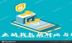 EOS和以太坊钱包的对比与