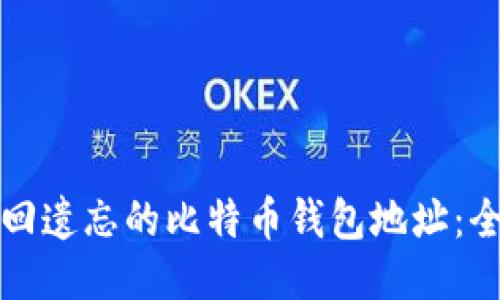 如何找回遗忘的比特币钱包地址：全面指南
