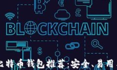 十大比特币钱包推荐：安