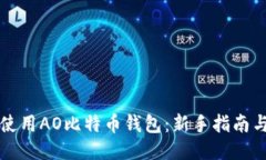 如何安全使用AO比特币钱包