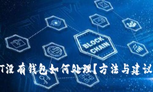 USDT没有钱包如何处理？方法与建议汇总