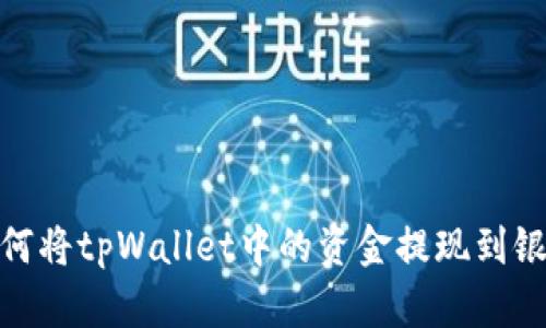 : 如何将tpWallet中的资金提现到银行卡