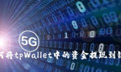 : 如何将tpWallet中的资金提