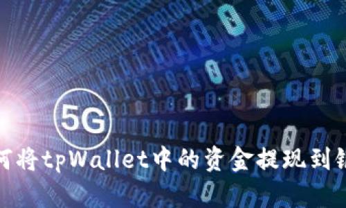 : 如何将tpWallet中的资金提现到银行卡