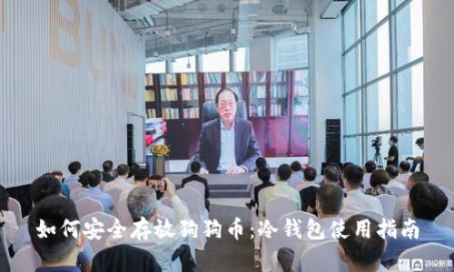 如何安全存放狗狗币：冷钱包使用指南