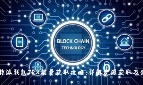 比特派钱包TRX能量获取攻略：详解资源获取及使用