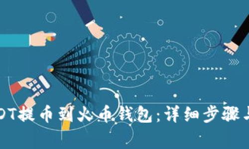 如何将USDT提币到火币钱包：详细步骤与注意事项