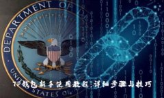 TP钱包新手使用教程：详细