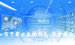 手机如何下载以太坊钱包