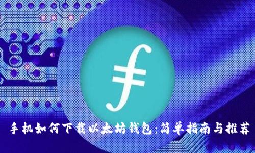 手机如何下载以太坊钱包：简单指南与推荐