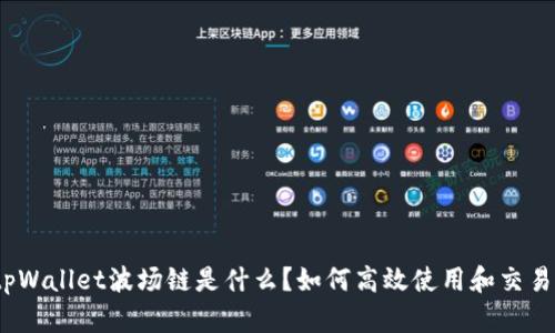 tpWallet波场链是什么？如何高效使用和交易？