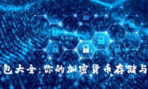 比特币钱包大全：你的加密货币存储与交易指南