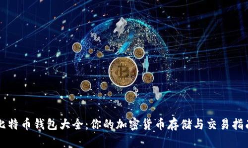 比特币钱包大全：你的加密货币存储与交易指南