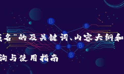 关于“tpWallet官网域名”的及关键词、内容大纲和问题的详细信息如下：

tpWallet官网域名查询与使用指南