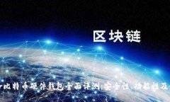 : Trezor比特币硬件钱包全面