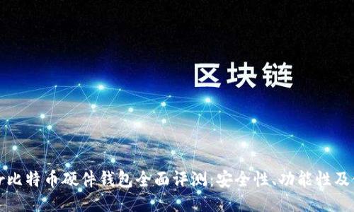 : Trezor比特币硬件钱包全面评测：安全性、功能性及使用体验