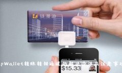 tpWallet转账转错通道的解决