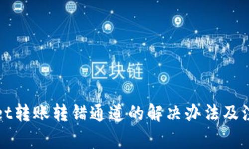 tpWallet转账转错通道的解决办法及注意事项
