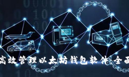 如何高效管理以太坊钱包软件：全面指南