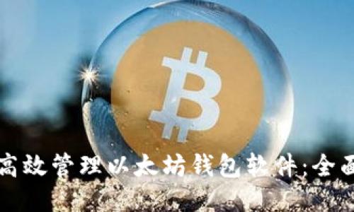 如何高效管理以太坊钱包软件：全面指南