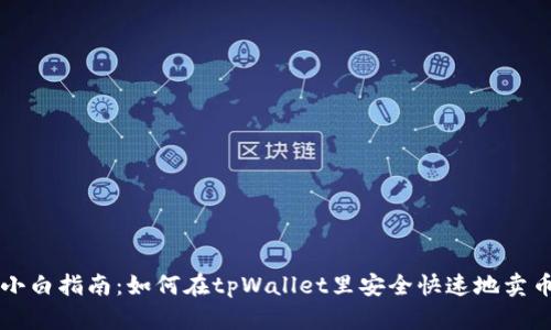 小白指南：如何在tpWallet里安全快速地卖币