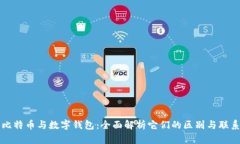 比特币与数字钱包：全面