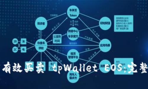 如何有效买卖 tpWallet EOS：完整指南